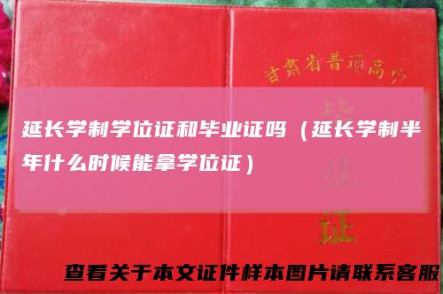 延长学制学位证和毕业证吗(延长学制半年什么时候能拿学位证)