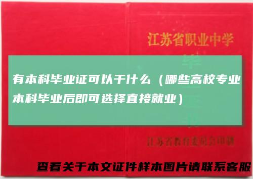有本科毕业证可以干什么（哪些高校专业本科毕业后即可选择直接就业）
