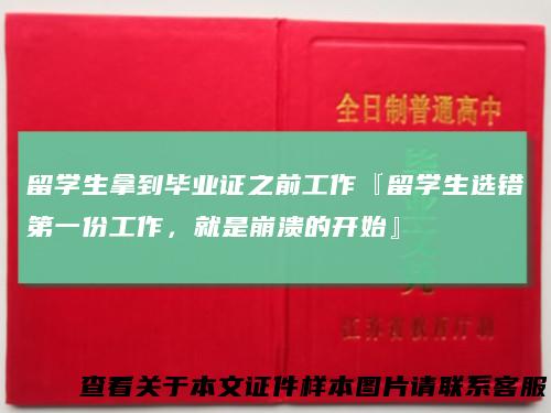 留学生拿到毕业证之前工作『留学生选错第一份工作，就是崩溃的开始』