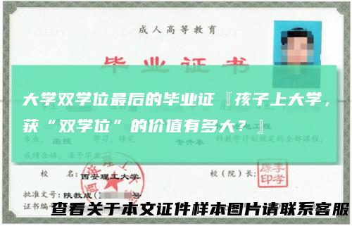 大学双学位最后的毕业证『孩子上大学,获“双学位”的价值有多大?』