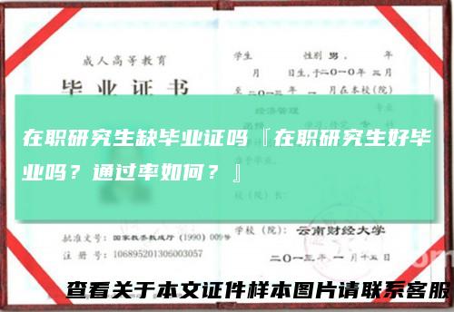 在职研究生缺毕业证吗『在职研究生好毕业吗？通过率如何？』