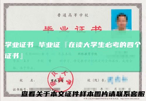 学业证书毕业证『在读大学生必考的四个证书』