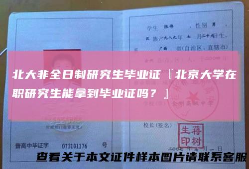 北大非全日制研究生毕业证『北京大学在职研究生能拿到毕业证吗?』