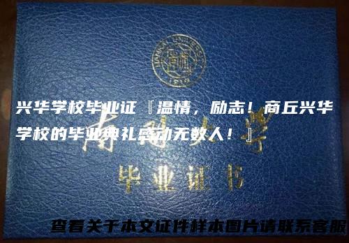 兴华学校毕业证『温情，励志！商丘兴华学校的毕业典礼感动无数人！』