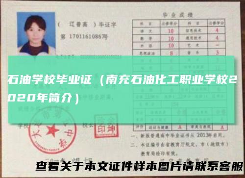 石油学校毕业证(南充石油化工职业学校2020年简介)