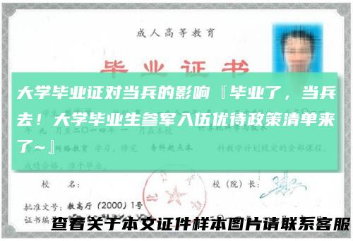 大学毕业证对当兵的影响『毕业了，当兵去！大学毕业生参军入伍优待政策清单来了~』
