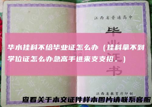华水挂科不给毕业证怎么办(挂科拿不到学位证怎么办急高手进来支支招。)