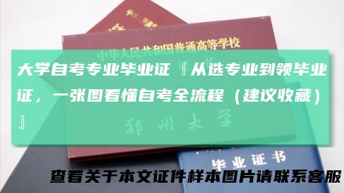 大学自考专业毕业证『从选专业到领毕业证,一张图看懂自考全流程(建议收藏)』