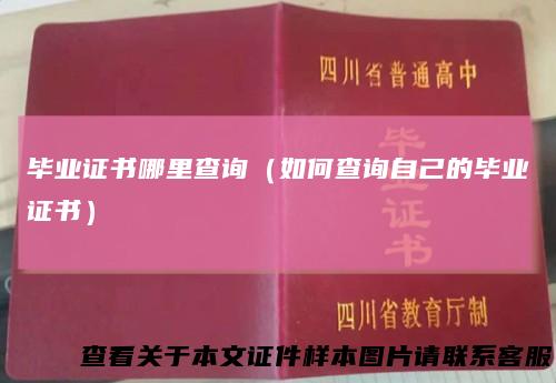毕业证书哪里查询(如何查询自己的毕业证书)