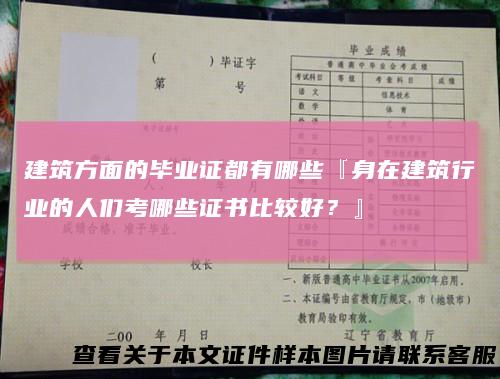 建筑方面的毕业证都有哪些『身在建筑行业的人们考哪些证书比较好？』