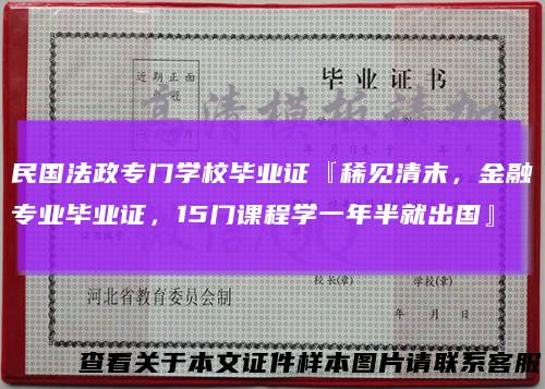 民国法政专门学校毕业证『稀见清末，金融专业毕业证，15门课程学一年半就出国』