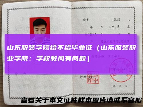 山东服装学院给不给毕业证(山东服装职业学院:学校教风有问题)