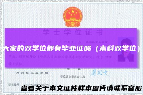 大家的双学位都有毕业证吗(本科双学位)