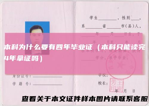 本科为什么要有四年毕业证（本科只能读完4年拿证吗）