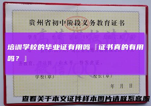 培训学校的毕业证有用吗『证书真的有用吗?』