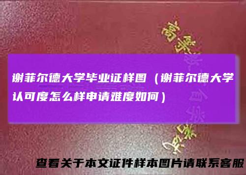 谢菲尔德大学毕业证样图（谢菲尔德大学认可度怎么样申请难度如何）