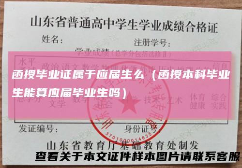 函授毕业证属于应届生么(函授本科毕业生能算应届毕业生吗)