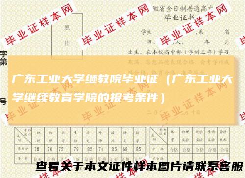 广东工业大学继教院毕业证（广东工业大学继续教育学院的报考条件）