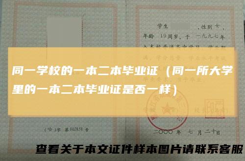 同一学校的一本二本毕业证（同一所大学里的一本二本毕业证是否一样）