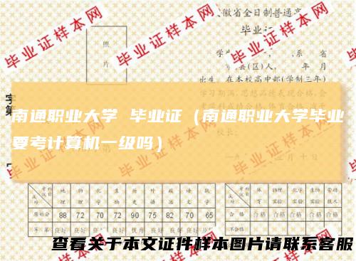 南通职业大学毕业证(南通职业大学毕业要考计算机一级吗)