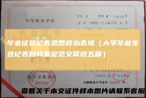 毕业证登记表思想政治表现（大学毕业生登记表自我鉴定范文简短五篇）