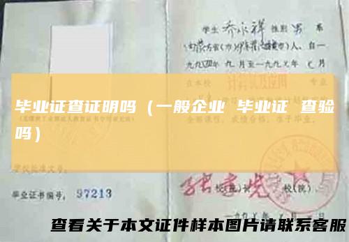 毕业证查证明吗（一般企业毕业证查验吗）