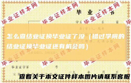 怎么查结业证换毕业证了没（错过学院的结业证换毕业证还有机会吗）