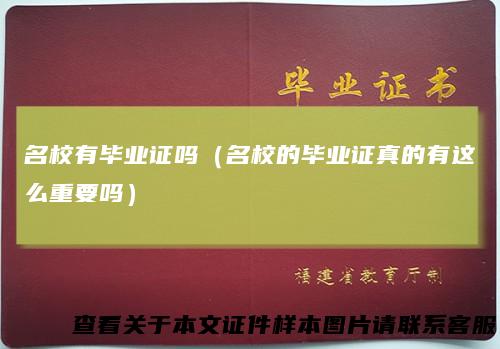 名校有毕业证吗（名校的毕业证真的有这么重要吗）
