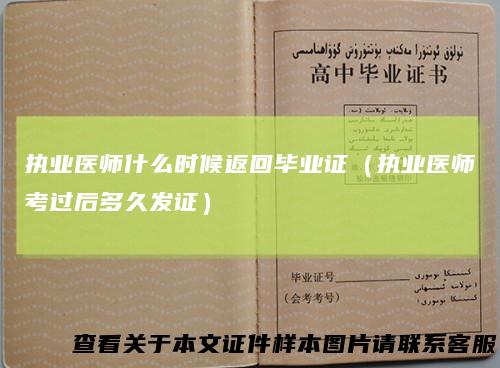 执业医师什么时候返回毕业证(执业医师考过后多久发证)