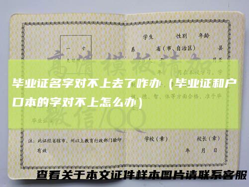 毕业证名字对不上去了咋办(毕业证和户口本的字对不上怎么办)