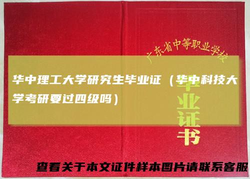 华中理工大学研究生毕业证(华中科技大学考研要过四级吗)