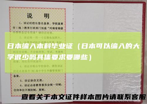 日本编入本科毕业证（日本可以编入的大学很少吗具体要求要哪些）