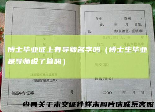 博士毕业证上有导师名字吗(博士生毕业是导师说了算吗)