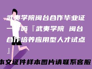 武夷学院闽台合作毕业证一样吗『武夷学院闽台合作培养应用型人才试点』
