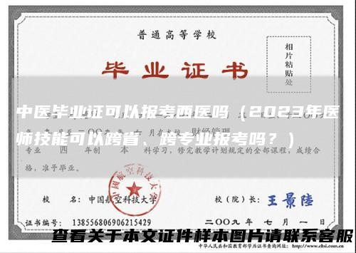 中医毕业证可以报考西医吗(2023年医师技能可以跨省、跨专业报考吗?)