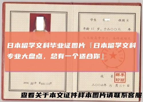日本留学文科毕业证图片『日本留学文科专业大盘点,总有一个适合你』