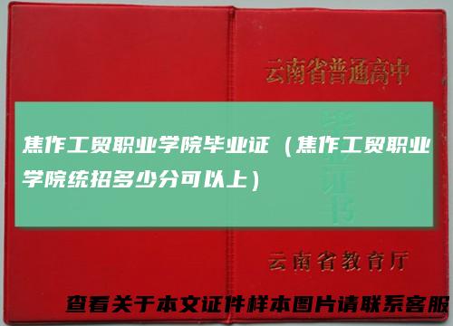 焦作工贸职业学院毕业证（焦作工贸职业学院统招多少分可以上）
