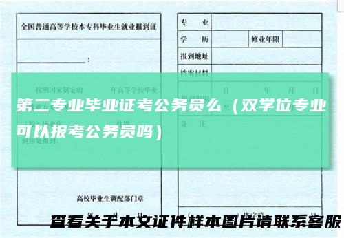 第二专业毕业证考公务员么（双学位专业可以报考公务员吗）