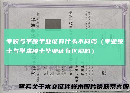 专硕与学硕毕业证有什么不同吗（专业硕士与学术硕士毕业证有区别吗）