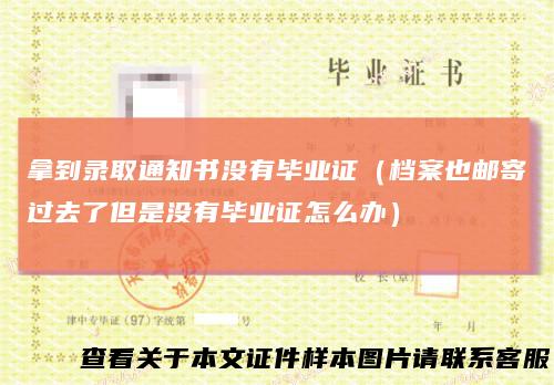 拿到录取通知书没有毕业证(档案也邮寄过去了但是没有毕业证怎么办)