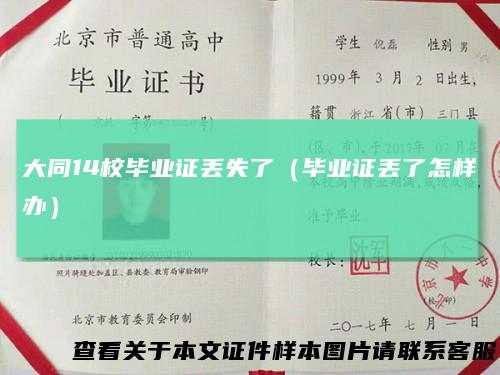 大同14校毕业证丢失了(毕业证丢了怎样办)