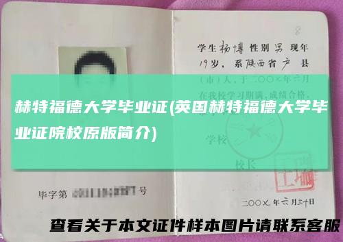 赫特福德大学毕业证(英国赫特福德大学毕业证院校原版简介)