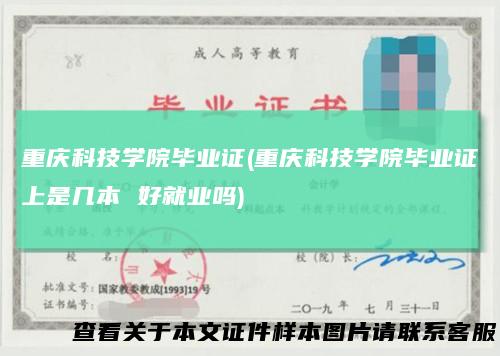 重庆科技学院毕业证(重庆科技学院毕业证上是几本好就业吗)