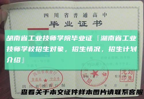 胡南省工业技师学院毕业证『湖南省工业技师学校招生对象，招生情况，招生计划介绍』