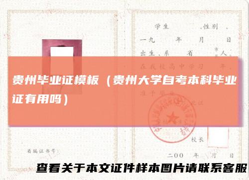 贵州毕业证模板（贵州大学自考本科毕业证有用吗）
