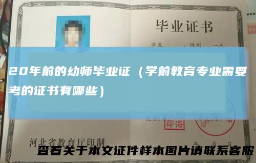 20年前的幼师毕业证(学前教育专业需要考的证书有哪些)