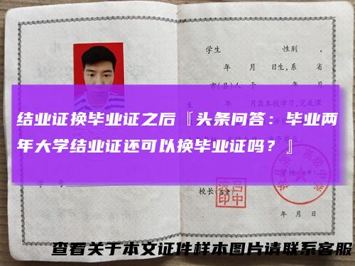 结业证换毕业证之后『头条问答:毕业两年大学结业证还可以换毕业证吗?』
