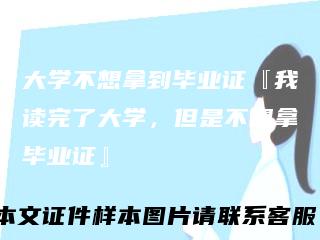 大学不想拿到毕业证『我读完了大学，但是不想拿毕业证』