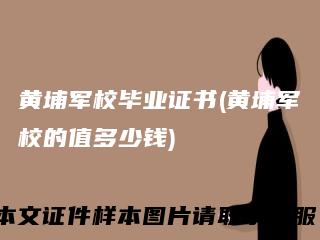 黄埔军校毕业证书(黄埔军校的值多少钱)
