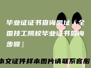 毕业证证书查询网址『全国技工院校毕业证书查询步骤』